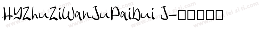 HYZhuZiWanJuPaiDui J字体转换